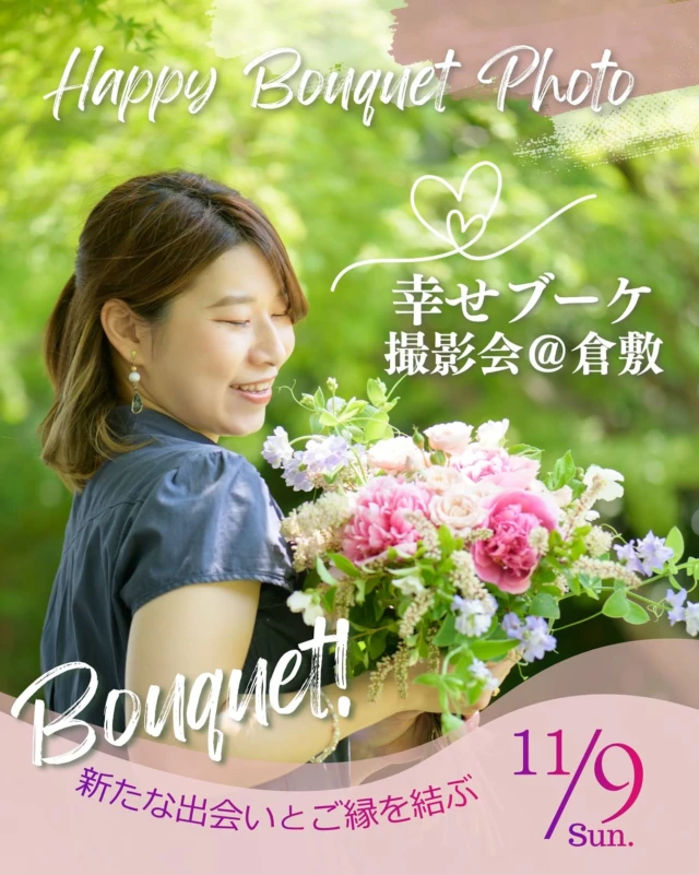あなたはもっと美しい
眠らせないでいて欲しい

自分の輝きを

花と魂のフォトであなたを輝かし始めます

6月の撮影会での参加者の方々から
幸せな感想をたくさんいただきました。

花はあなたの本当の
優しさと
美しさを
表に引き上げ映し出してくれる
力を持っています

それは、あなたのために似合わせた
優しいブーケがなせる技

今回、仙台から
@photographerchie さん
をお呼びして
倉敷近郊の美しいロケーションの中
撮影会をいたします。

日程、近くなりましたが
ご家族でのお写真も推しです‼️

幸せなその瞬間が
未来への豊かな約束となりますよう

この度は、特別に
“心と暮らしを整える花風水鑑定”を
プレゼント🎁いたします。
　　⬇️
・暮らしに飾るお花の運気をあげる
効果的な方法
・個人による吉方位の寝室の方位や、枕の方位。
体調がすぐれない時に取ると良い、枕の方位もお伝えいたします。

…………

🔸日時:11月9日（日）
10:00〜15:30 の間のご希望時間

🔸場所:倉敷市近郊の早島町
近くのJR駅までの送迎可能

🔸参加費:¥35,000
  フォミリーフォトは¥5,000追加
※愛犬とも一緒にどうぞ♡
※着物レンタルもご用意しています。
@kimonoroman.kurashiki 

お申し込みは
@hanamichikusa のプロフィールの
リンクから。
または、DMでお問い合わせください。

#ブーケ撮影会
#早島イベント
#倉敷イベント
#撮影会
#花と風水